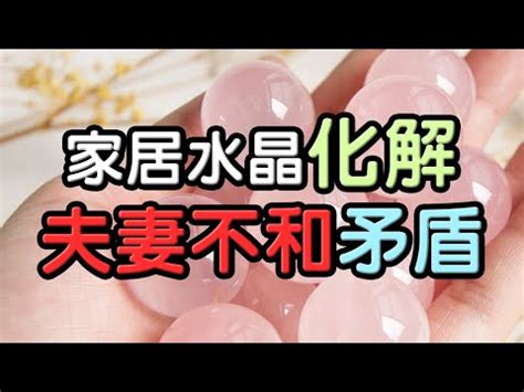 夫妻和睦 水晶|【夫妻和睦 水晶】夫妻和睦水晶指南，增進感情的秘密武器！